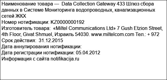 Data Collection Gateway 433 Шлюз сбора данных в Системе Мониторинга водопроводных, канализационных сетей ЖКХ