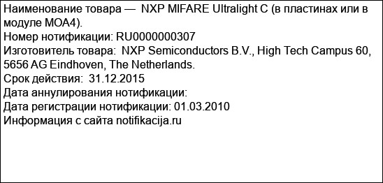 NXP MIFARE Ultralight C (в пластинах или в модуле MOA4).