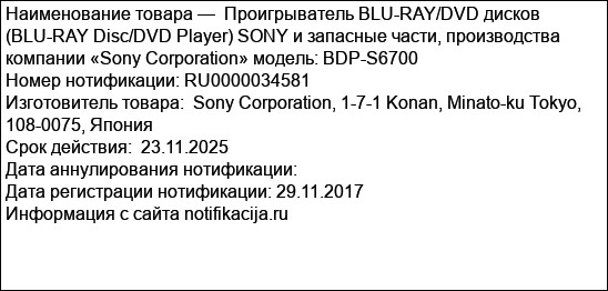 Проигрыватель BLU-RAY/DVD дисков (BLU-RAY Disc/DVD Player) SONY и запасные части, производства компании «Sony Corporation» модель: BDP-S6700