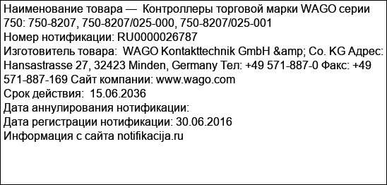 Контроллеры торговой марки WAGO серии 750: 750-8207, 750-8207/025-000, 750-8207/025-001
