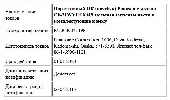 Портативный ПК (ноутбук) Panasonic модели CF-31WVUEXM9 включая запасные части и комплектующие к нему