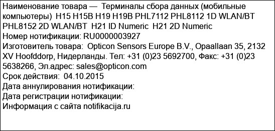 Терминалы сбора данных (мобильные компьютеры)  Н15 Н15В Н19 Н19В PHL7112 PHL8112 1D WLAN/BT  PHL8152 2D WLAN/BT  Н21 ID Numeric  H21 2D Numeric