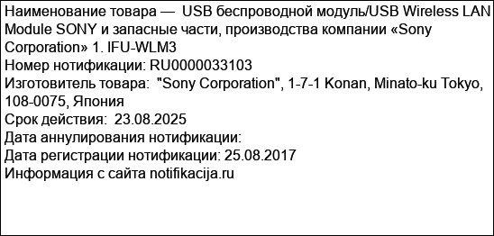 USB беспроводной модуль/USB Wireless LAN Module SONY и запасные части, производства компании «Sony Corporation» 1. IFU-WLM3