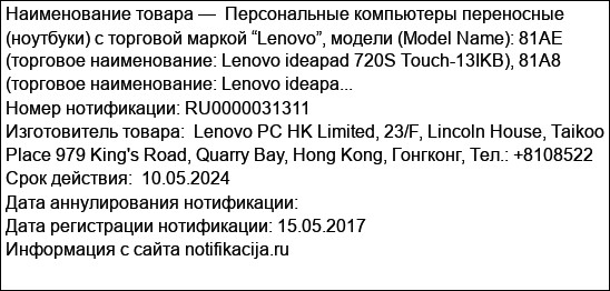 Персональные компьютеры переносные (ноутбуки) с торговой маркой “Lenovo”, модели (Model Name): 81AE (торговое наименование: Lenovo ideapad 720S Touch-13IKB), 81A8 (торговое наименование: Lenovo ideapa...
