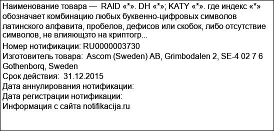 RAID «*». DH «*»; KATY «*». где индекс «*» обозначает комбинацию любых буквенно-цифровых символов латинского алфавита, пробелов, дефисов или скобок, либо отсутствие символов, не влияющзто на криптогр...