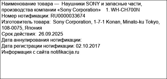 Наушники SONY и запасные части, производства компании «Sony Corporation»    1. WH-CH700N