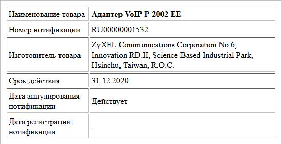 Адаптер VoIP P-2002 EE