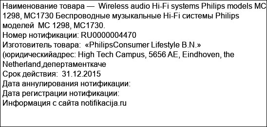 Wireless audio Hi-Fi systems Philips models MC 1298, МС1730 Беспроводные музыкальные Hi-Fi системы Philips моделей  MC 1298, МС1730.