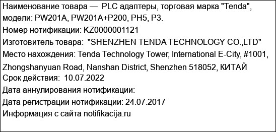 PLC адаптеры, торговая марка Tenda, модели: PW201A, PW201A+P200, PH5, P3.
