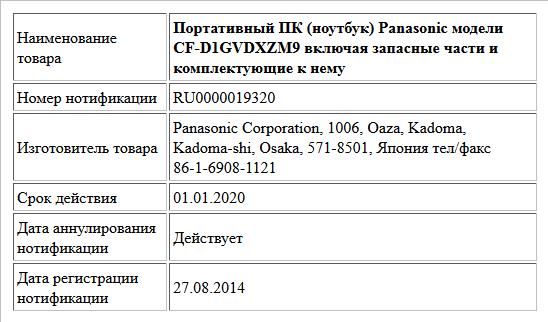 Портативный ПК (ноутбук) Panasonic модели CF-D1GVDXZM9 включая запасные части и комплектующие к нему