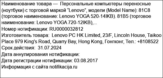 Персональные компьютеры переносные (ноутбуки) с торговой маркой “Lenovo”, модели (Model Name): 81C8 (торговое наименование: Lenovo YOGA 520-14IKB). 81B5 (торговое наименование: Lenovo YOGA 720-12IKB),...