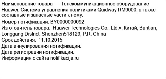 Телекоммуникационное оборудование Huawei: Система управления политиками Quidway RM9000, а также составные и запасные части к нему.
