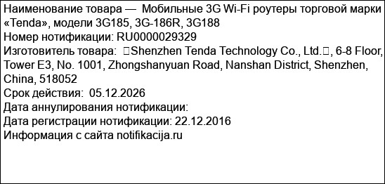 Мобильные 3G Wi-Fi роутеры торговой марки «Tenda», модели 3G185, 3G-186R, 3G188