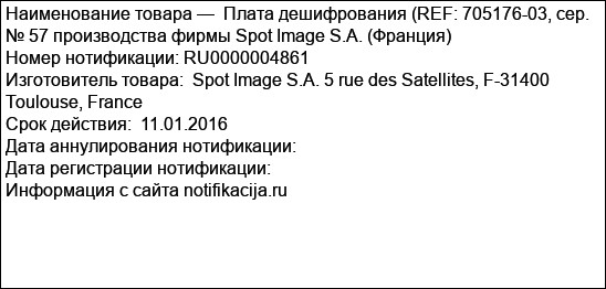 Плата дешифрования (REF: 705176-03, сер. № 57 производства фирмы Spot Image S.A. (Франция)