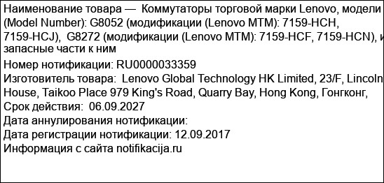 Коммутаторы торговой марки Lenovo, модели (Model Number): G8052 (модификации (Lenovo MTM): 7159-HCH, 7159-HCJ),  G8272 (модификации (Lenovo MTM): 7159-HCF, 7159-HCN), и запасные части к ним