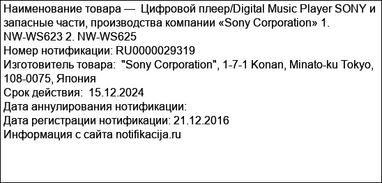 Цифровой плеер/Digital Music Player SONY и запасные части, производства компании «Sony Corporation» 1. NW-WS623 2. NW-WS625