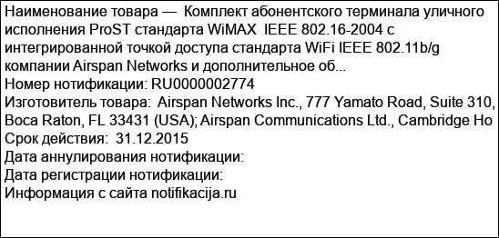 Комплект абонентского терминала уличного исполнения ProST стандарта WiMAX  IEEE 802.16-2004 с интегрированной точкой доступа стандарта WiFi IEEE 802.11b/g компании Airspan Networks и дополнительное об...