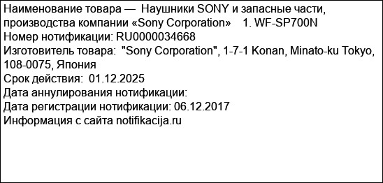 Наушники SONY и запасные части, производства компании «Sony Corporation»    1. WF-SP700N