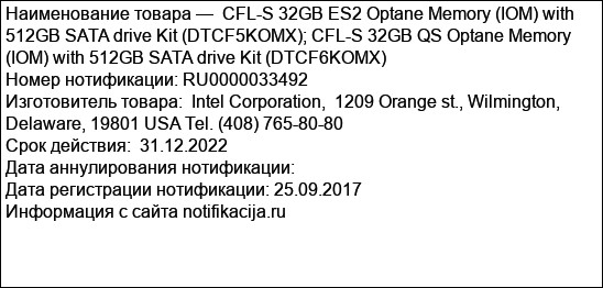 CFL-S 32GB ES2 Optane Memory (IOM) with 512GB SATA drive Kit (DTCF5KOMX); CFL-S 32GB QS Optane Memory (IOM) with 512GB SATA drive Kit (DTCF6KOMX)