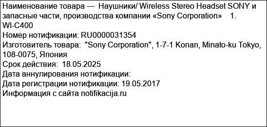 Наушники/ Wireless Stereo Headset SONY и запасные части, производства компании «Sony Corporation»    1. WI-C400