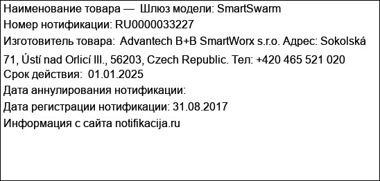 Шлюз модели: SmartSwarm
