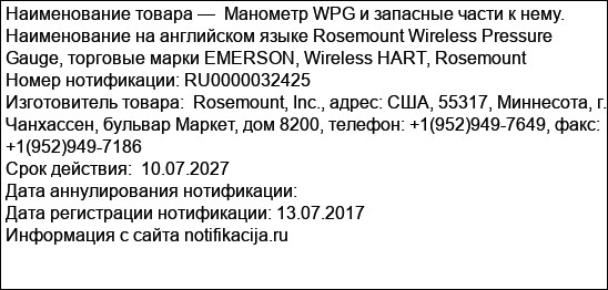 Манометр WPG и запасные части к нему. Наименование на английском языке Rosemount Wireless Pressure Gauge, торговые марки EMERSON, Wireless HART, Rosemount
