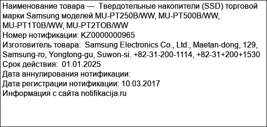 Твердотельные накопители (SSD) торговой марки Samsung моделей MU-PT250B/WW, MU-PT500B/WW, MU-PT1T0B/WW, MU-PT2TOB/WW