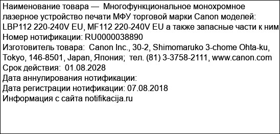 Многофункциональное монохромное лазерное устройство печати МФУ торговой марки Canon моделей: LBP112 220-240V EU, MF112 220-240V EU а также запасные части к ним