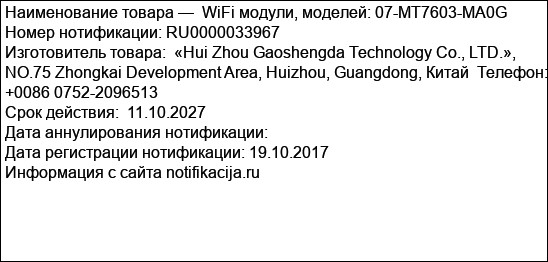WiFi модули, моделей: 07-MT7603-MA0G