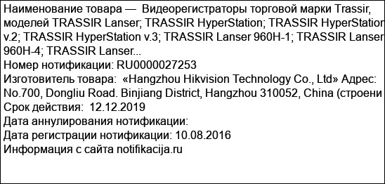 Видеорегистраторы торговой марки Trassir, моделей TRASSIR Lanser; TRASSIR HyperStation; TRASSIR HyperStation v.2; TRASSIR HyperStation v.3; TRASSIR Lanser 960H-1; TRASSIR Lanser 960H-4; TRASSIR Lanser...