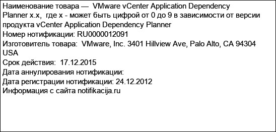 VMware vCenter Application Dependency Planner x.x,  где х - может быть цифрой от 0 до 9 в зависимости от версии продукта vCenter Application Dependency Planner