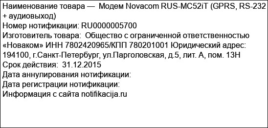 Модем Novacom RUS-MC52iT (GPRS, RS-232 + аудиовыход)