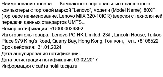Компактные персональные планшетные компьютеры с торговой маркой “Lenovo”, модели (Model Name): 80XF (торговое наименование: Lenovo MIIX 320-10ICR) (версия с технологией передачи данных стандартов UMTS...