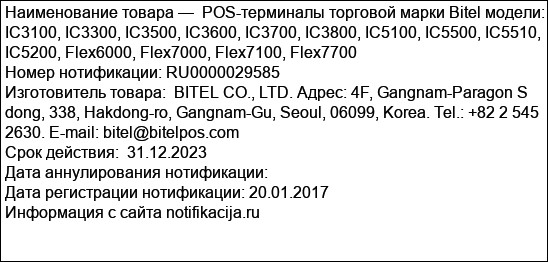 POS-терминалы торговой марки Bitel модели: IC3100, IC3300, IC3500, IC3600, IC3700, IC3800, IC5100, IC5500, IC5510, IC5200, Flex6000, Flex7000, Flex7100, Flex7700