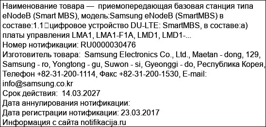 приемопередающая базовая станция типа eNodeB (Smart MBS), модель:Samsung eNodeB (SmartMBS) в составе:1.1	цифровое устройство DU-LTE: SmartMBS, в составе:а) платы управления LMA1, LMA1-F1A, LMD1, LMD1-...