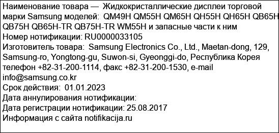 Жидкокристаллические дисплеи торговой марки Samsung моделей:  QM49H QM55H QM65H QH55H QH65H QB65H QB75H QB65H-TR QB75H-TR WM55H и запасные части к ним