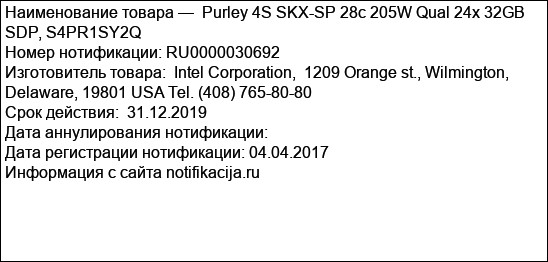 Purley 4S SKX-SP 28c 205W Qual 24x 32GB SDP, S4PR1SY2Q