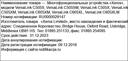 Многофункциональные устройства «Хеrох», модели VersaLink C505S, VersaLink C505SM, VersaLink C505X, VersaLink C505XM, VersaLink C605XM, VersaLink C605XL, VersaLink C605XLM