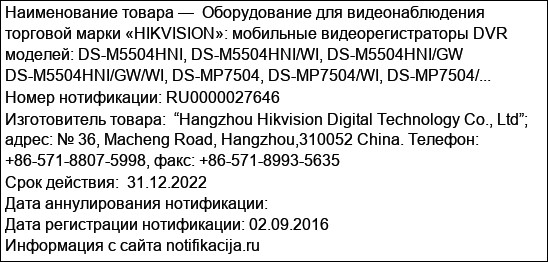 Оборудование для видеонаблюдения торговой марки «HIKVISION»: мобильные видеорегистраторы DVR моделей: DS-M5504HNI, DS-M5504HNI/WI, DS-M5504HNI/GW DS-M5504HNI/GW/WI, DS-MP7504, DS-MP7504/WI, DS-MP7504/...