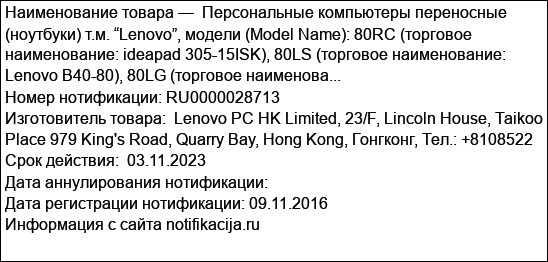Персональные компьютеры переносные (ноутбуки) т.м. “Lenovo”, модели (Model Name): 80RC (торговое наименование: ideapad 305-15ISK), 80LS (торговое наименование: Lenovo B40-80), 80LG (торговое наименова...