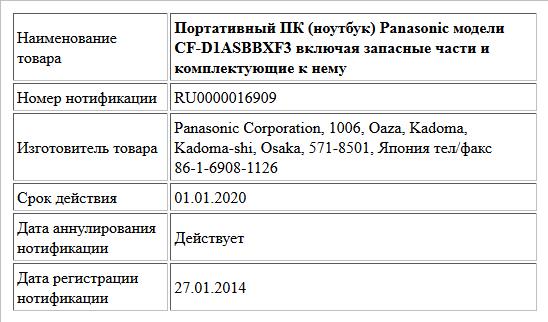 Портативный ПК (ноутбук) Panasonic модели CF-D1ASBBXF3 включая запасные части и комплектующие к нему