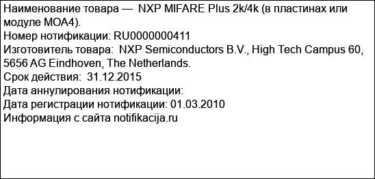 NXP MIFARE Plus 2k/4k (в пластинах или модуле MOA4).