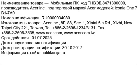 Мобильные ПК, код ТНВЭД 8471300000, производитель Acer Inc., под торговой маркой Acer моделей: Iconia One 7 B1-7A0