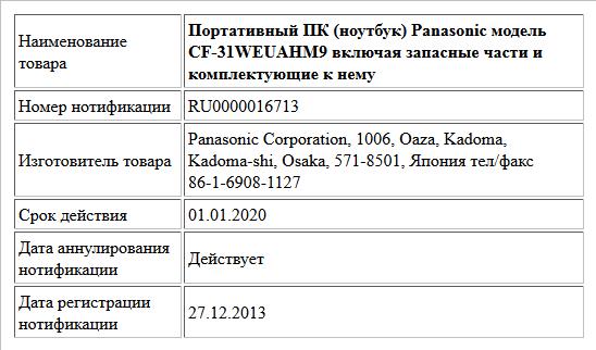 Портативный ПК (ноутбук) Panasonic модель CF-31WEUAHM9 включая запасные части и комплектующие к нему