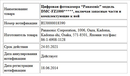 Цифровая фотокамера “Panasonic” модель DMC-FZ1000*****, включая запасные части и комплектующие к ней