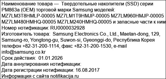 Твердотельные накопители (SSD) серии PM863a (OEM) торговой марки Samsung моделей:  MZ7LM3T8HMLP-00005 MZ7LM1T9HMJP-00005 MZ7LM960HMJP-00005 MZ7LM480HMHQ-00005 MZ7LM240HMHQ-00005 и запасные части к ним