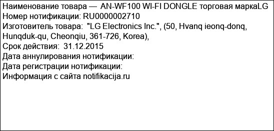 AN-WF100 WI-FI DONGLE торговая маркаLG