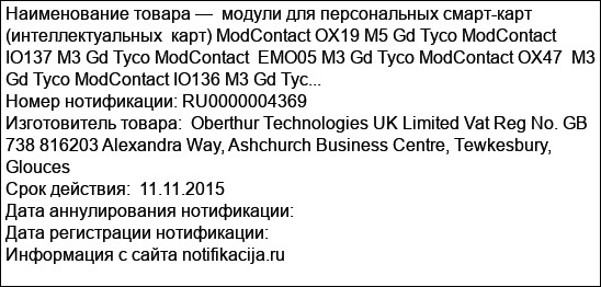 модули для персональных смарт-карт (интеллектуальных  карт) ModContact OX19 M5 Gd Tyco ModContact IO137 M3 Gd Tyco ModContact  EMO05 M3 Gd Tyco ModContact OX47  M3 Gd Tyco ModContact IO136 M3 Gd Tyc...