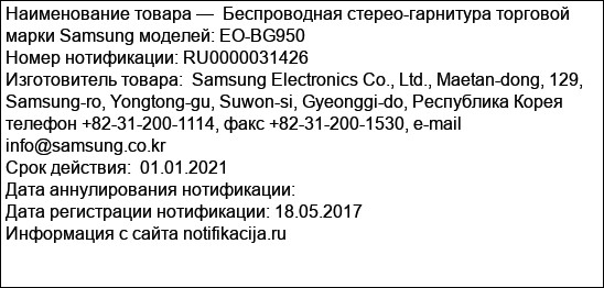 Беспроводная стерео-гарнитура торговой марки Samsung моделей: EO-BG950