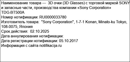 3D очки (3D Glasses) с торговой маркой SONY и запасные части, производства компании «Sony Corporation»    TDG-BT500A